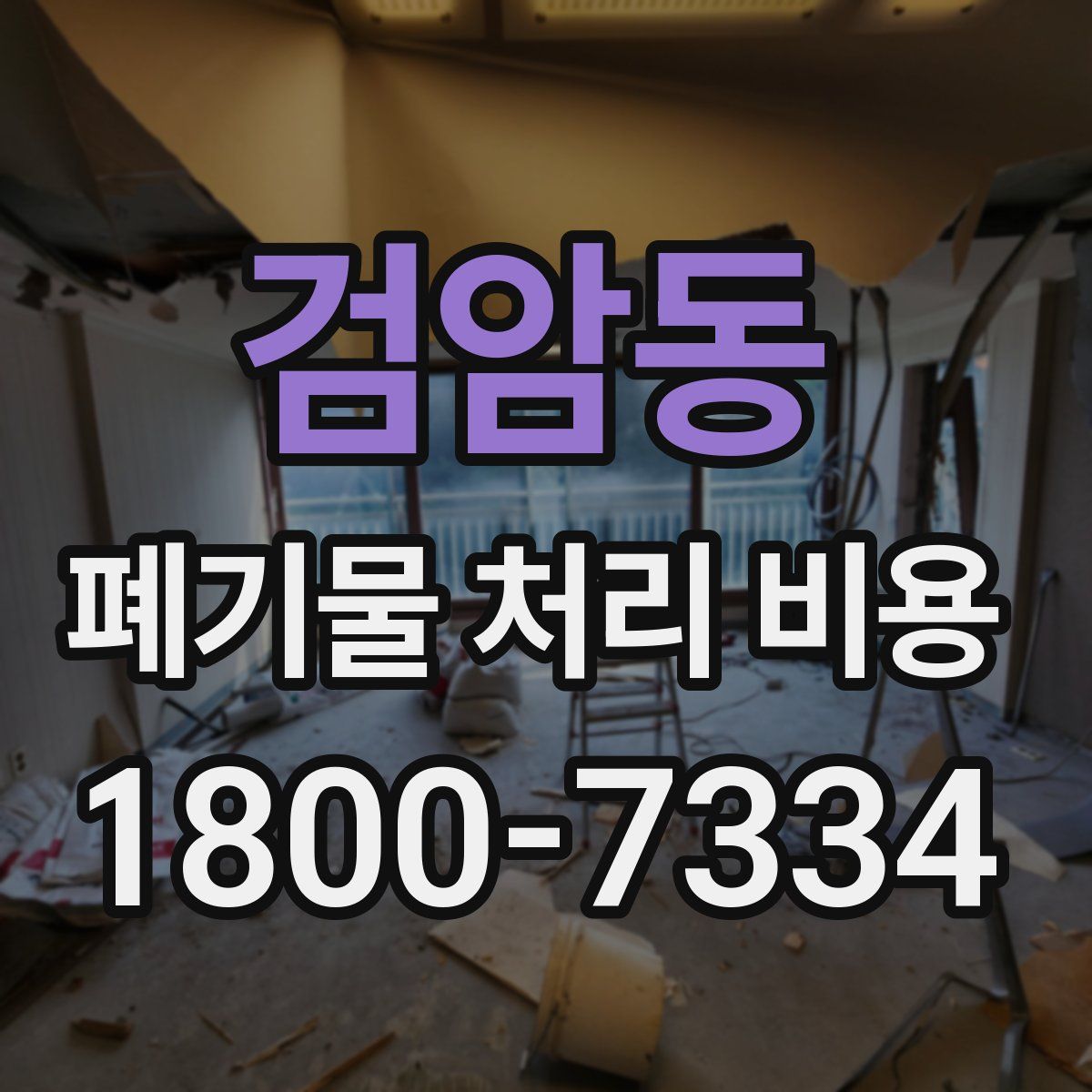 검암동 폐기물 처리 비용