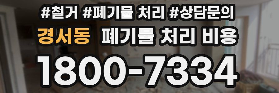 경서동 폐기물 처리 비용