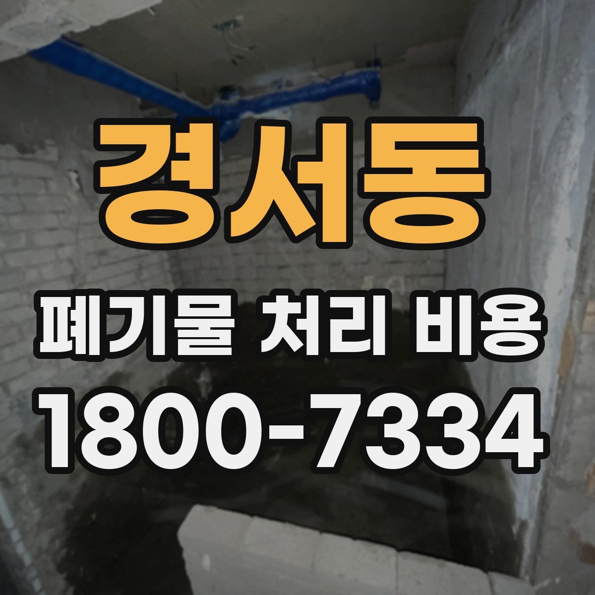 경서동 폐기물 처리 비용