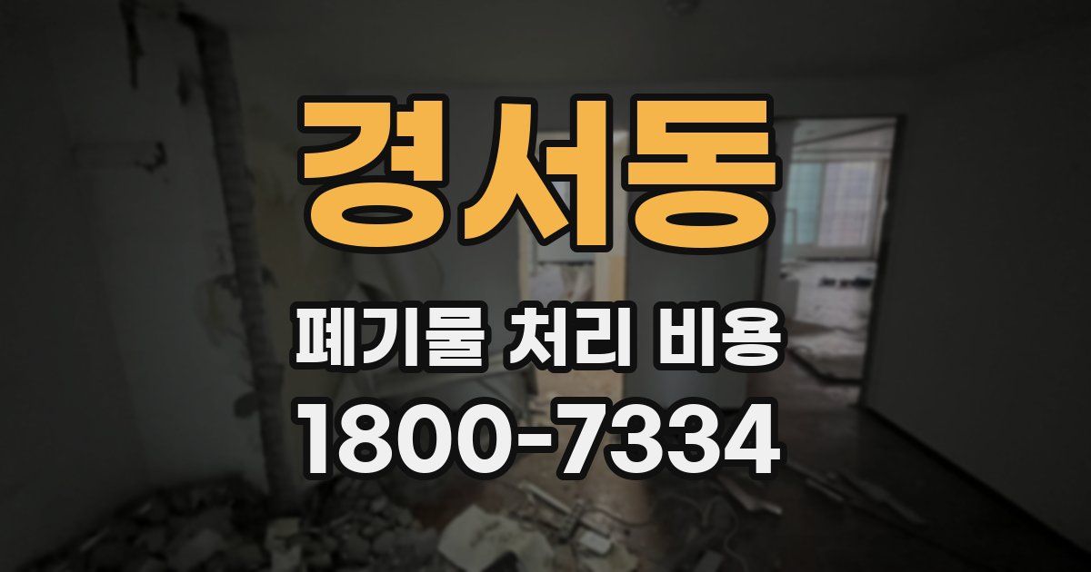 경서동 폐기물 처리 비용