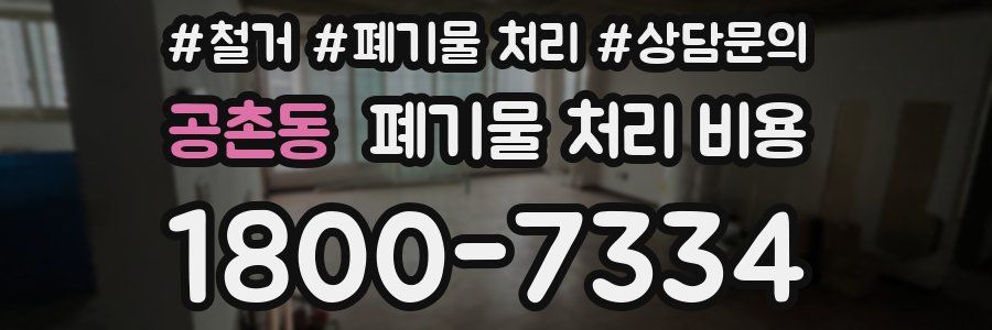 공촌동 폐기물 처리 비용
