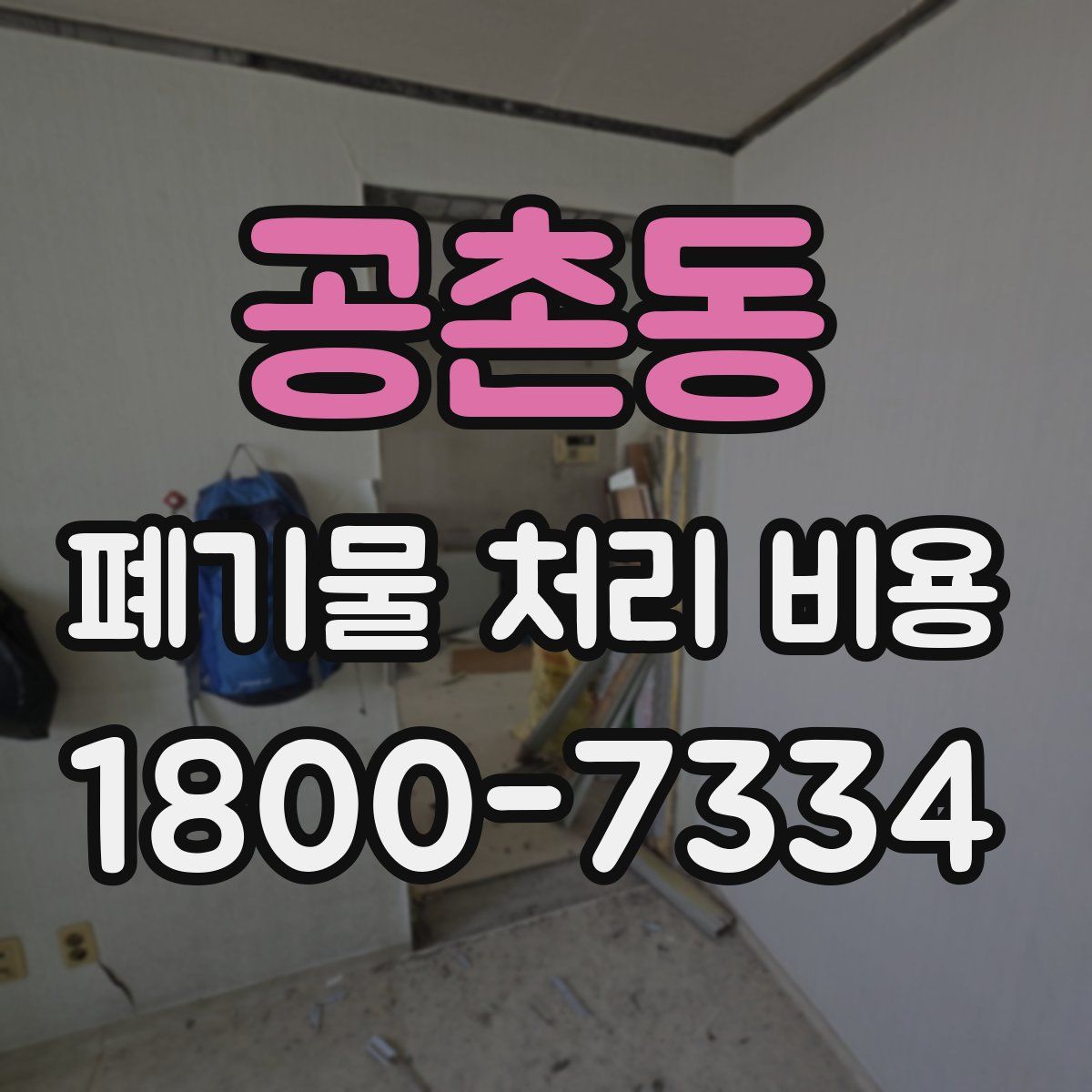 공촌동 폐기물 처리 비용