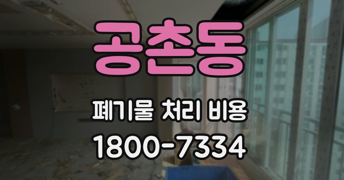공촌동 폐기물 처리 비용