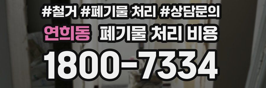 연희동 폐기물 처리 비용