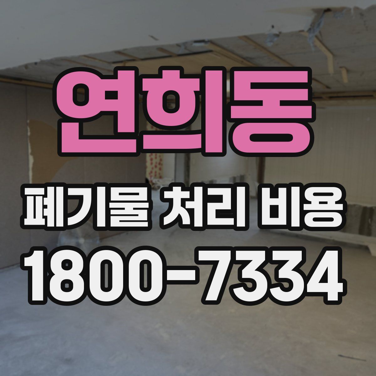 연희동 폐기물 처리 비용