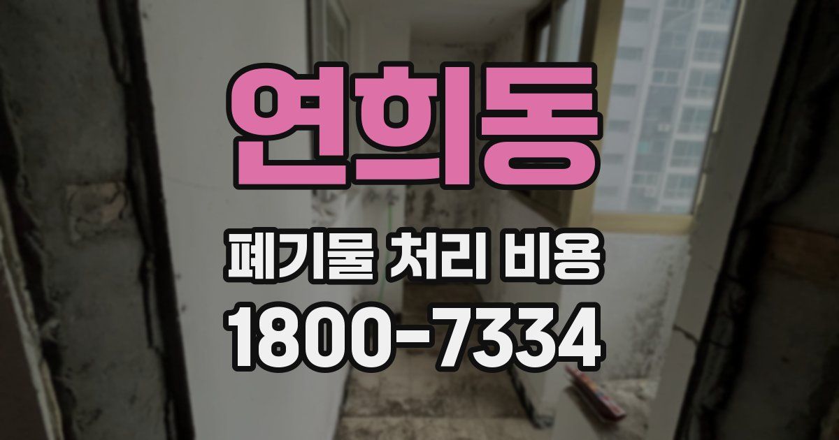 연희동 폐기물 처리 비용