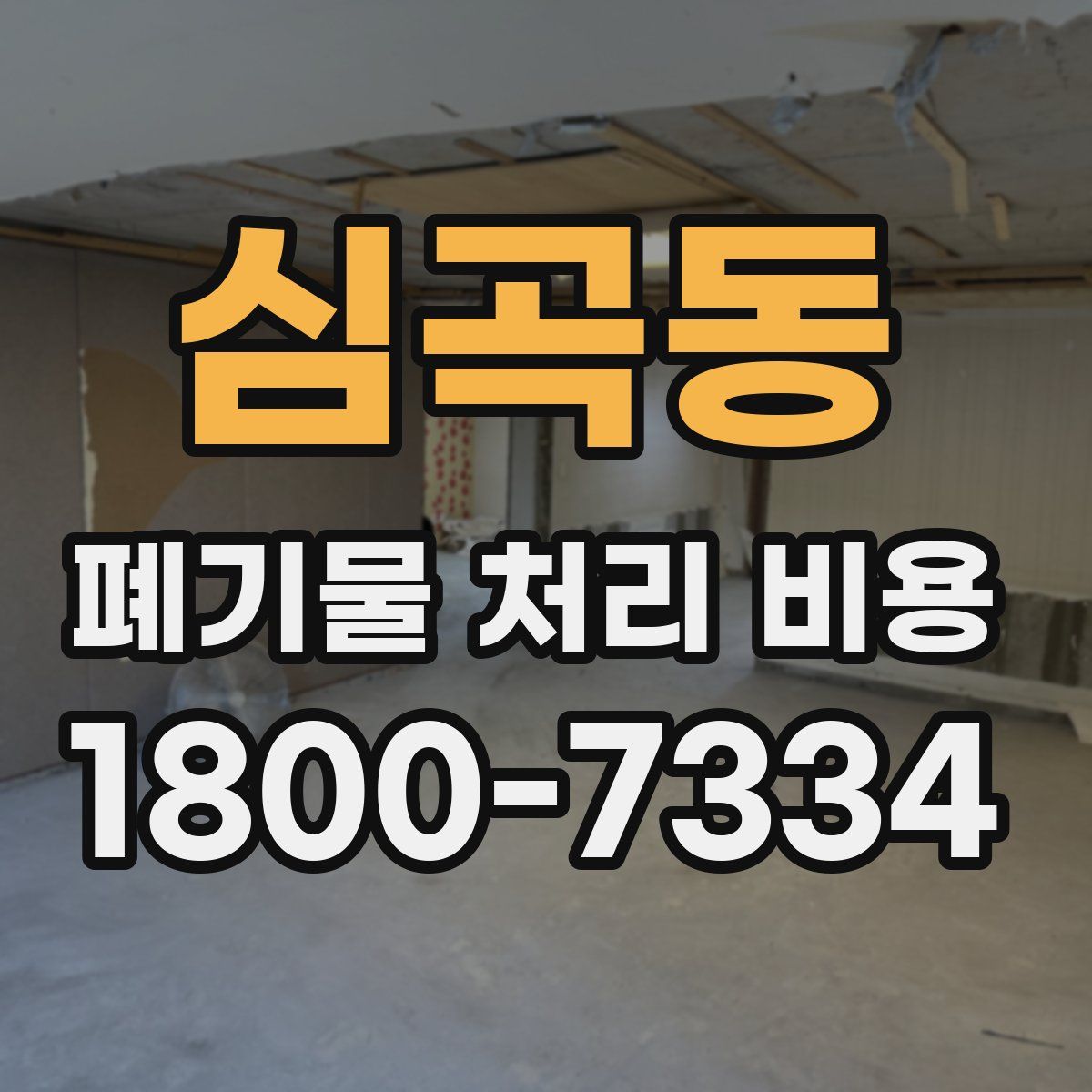 심곡동 폐기물 처리 비용