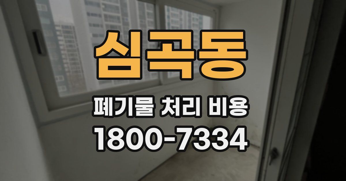 심곡동 폐기물 처리 비용