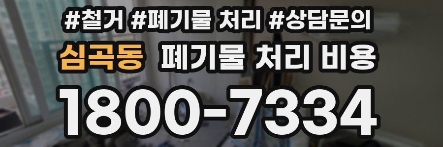 심곡동 폐기물 처리 비용