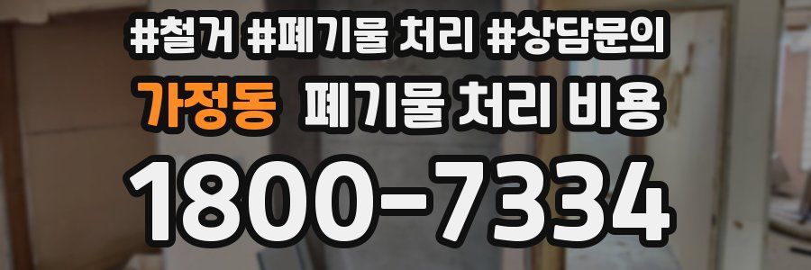 가정동 폐기물 처리 비용