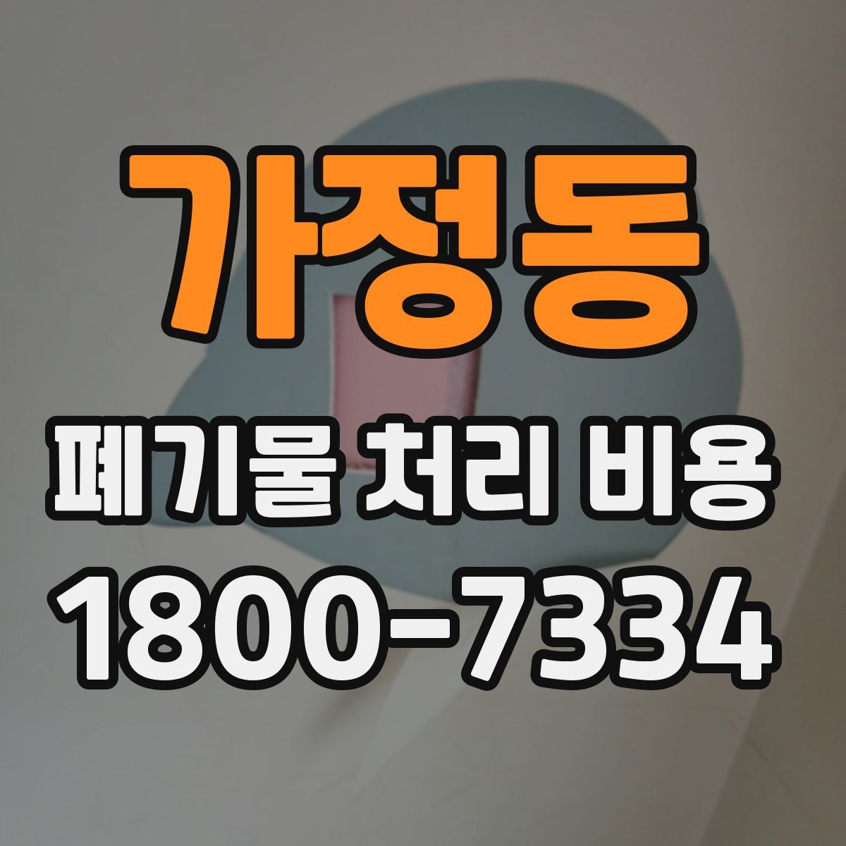 가정동 폐기물 처리 비용