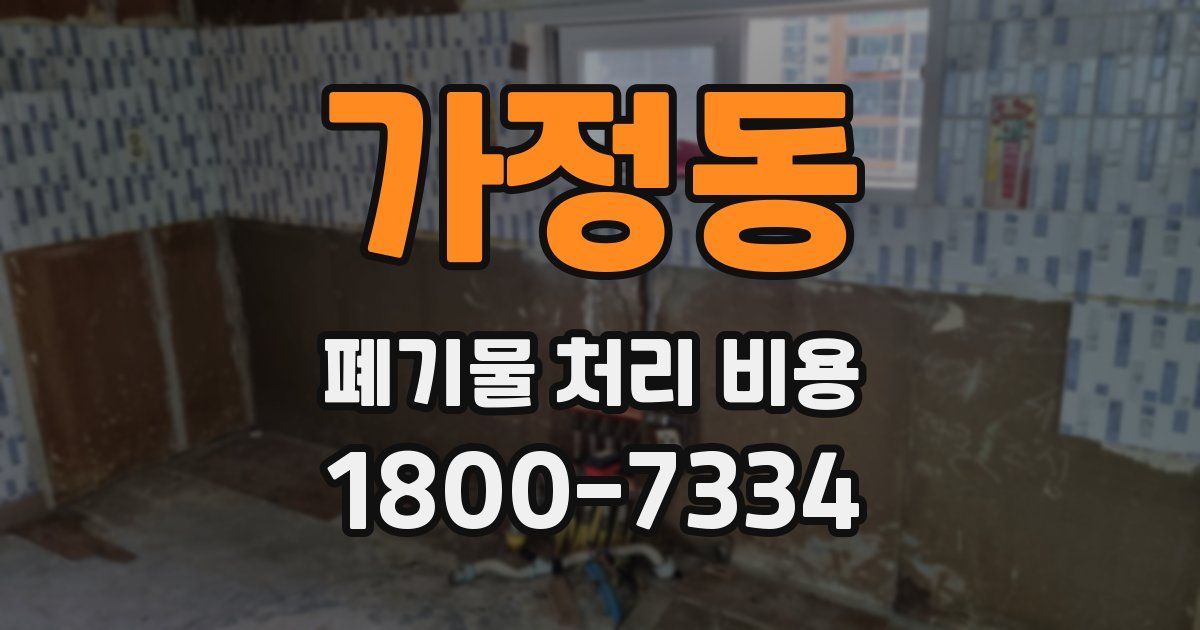 가정동 폐기물 처리 비용