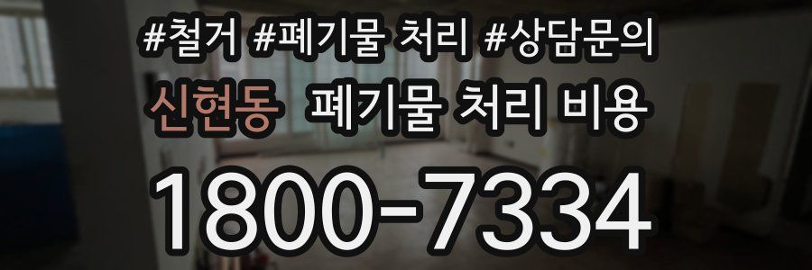 신현동 폐기물 처리 비용