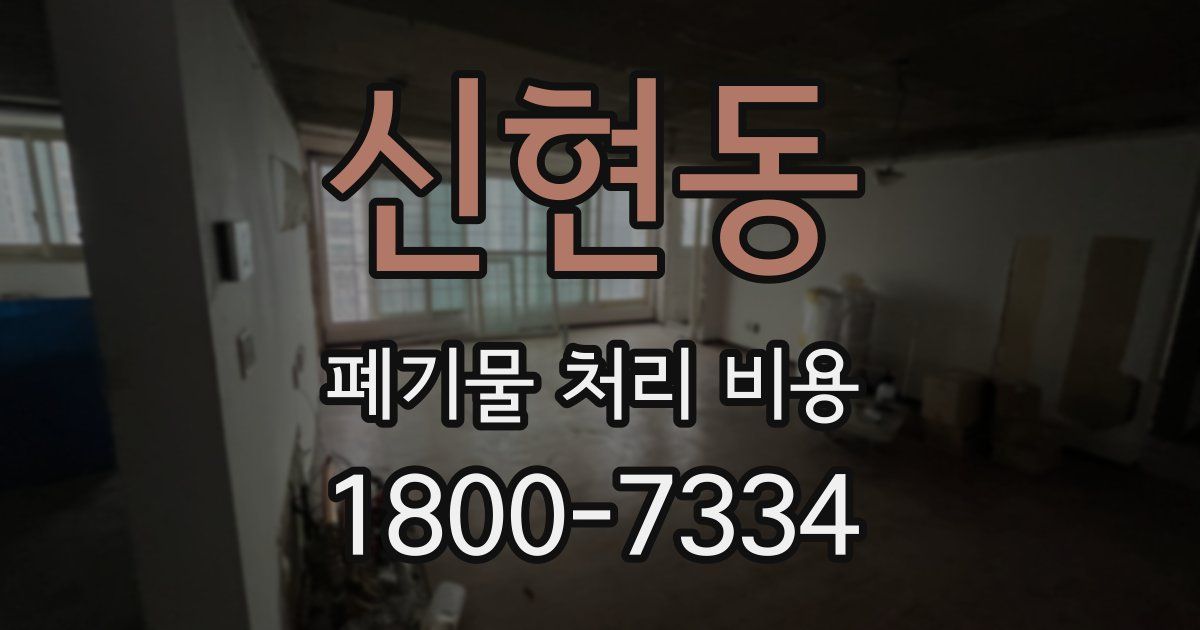 신현동 폐기물 처리 비용
