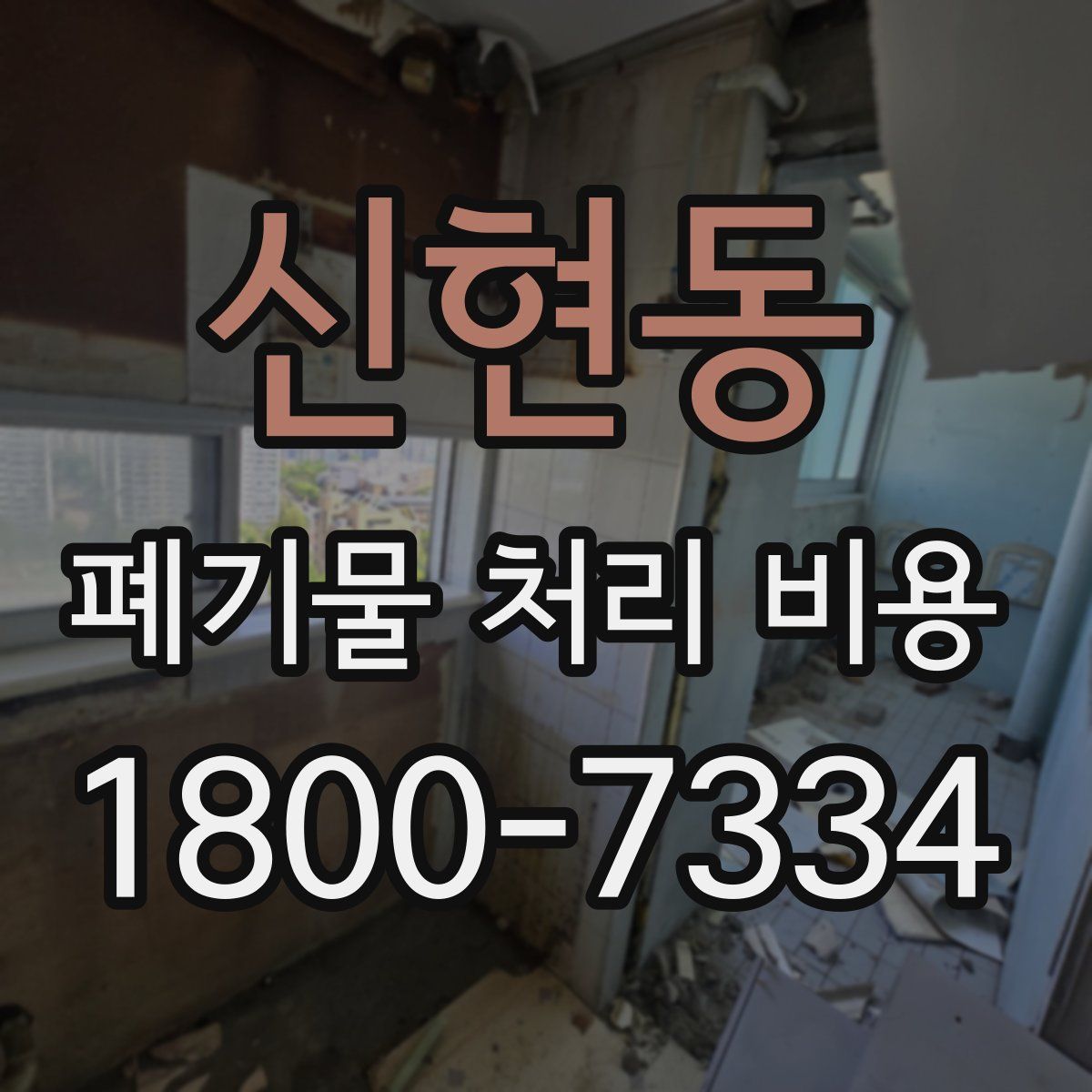 신현동 폐기물 처리 비용