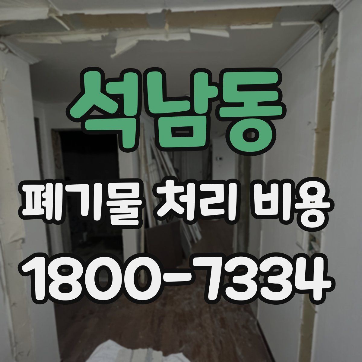 석남동 폐기물 처리 비용 산정 시 업체가 보는 기준