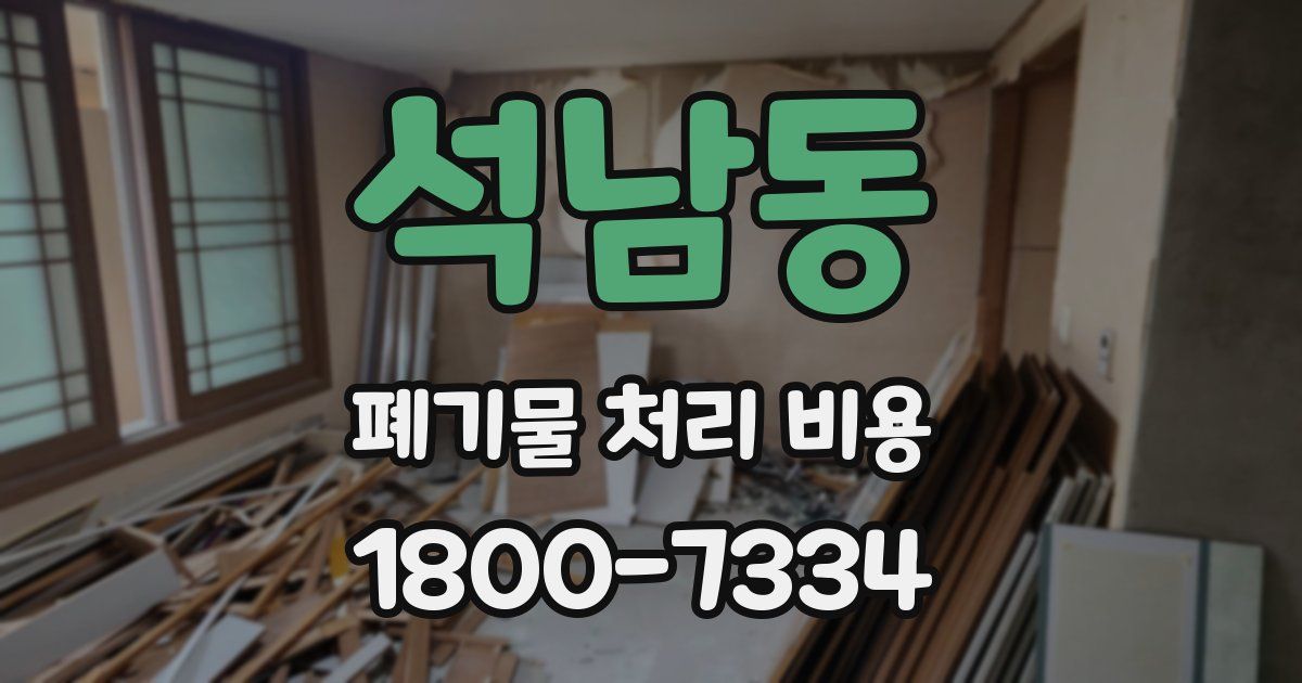 석남동 폐기물 처리 비용