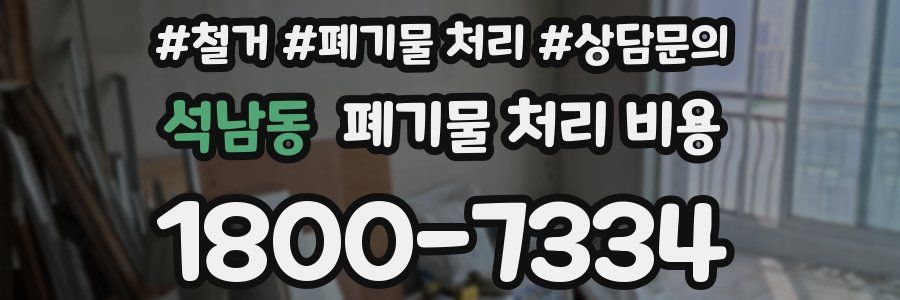 석남동 폐기물 처리 비용