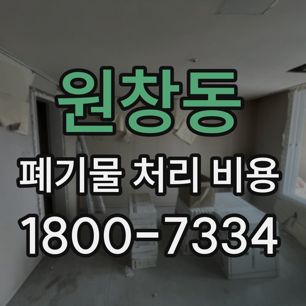 원창동 폐기물 처리 비용 알아보기 전 확인할 점