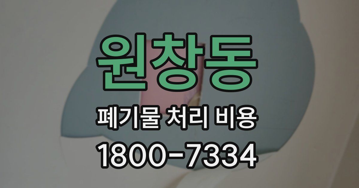 원창동 폐기물 처리 비용
