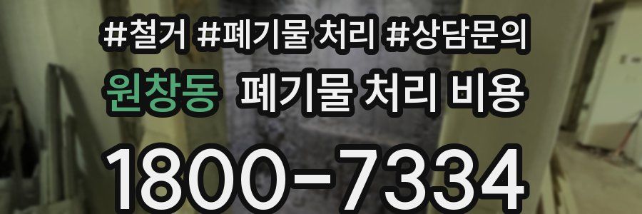 원창동 폐기물 처리 비용