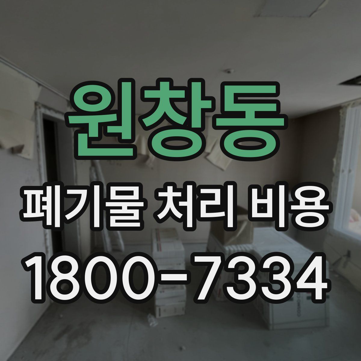 원창동 폐기물 처리 비용