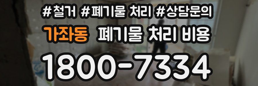 가좌동 폐기물 처리 비용