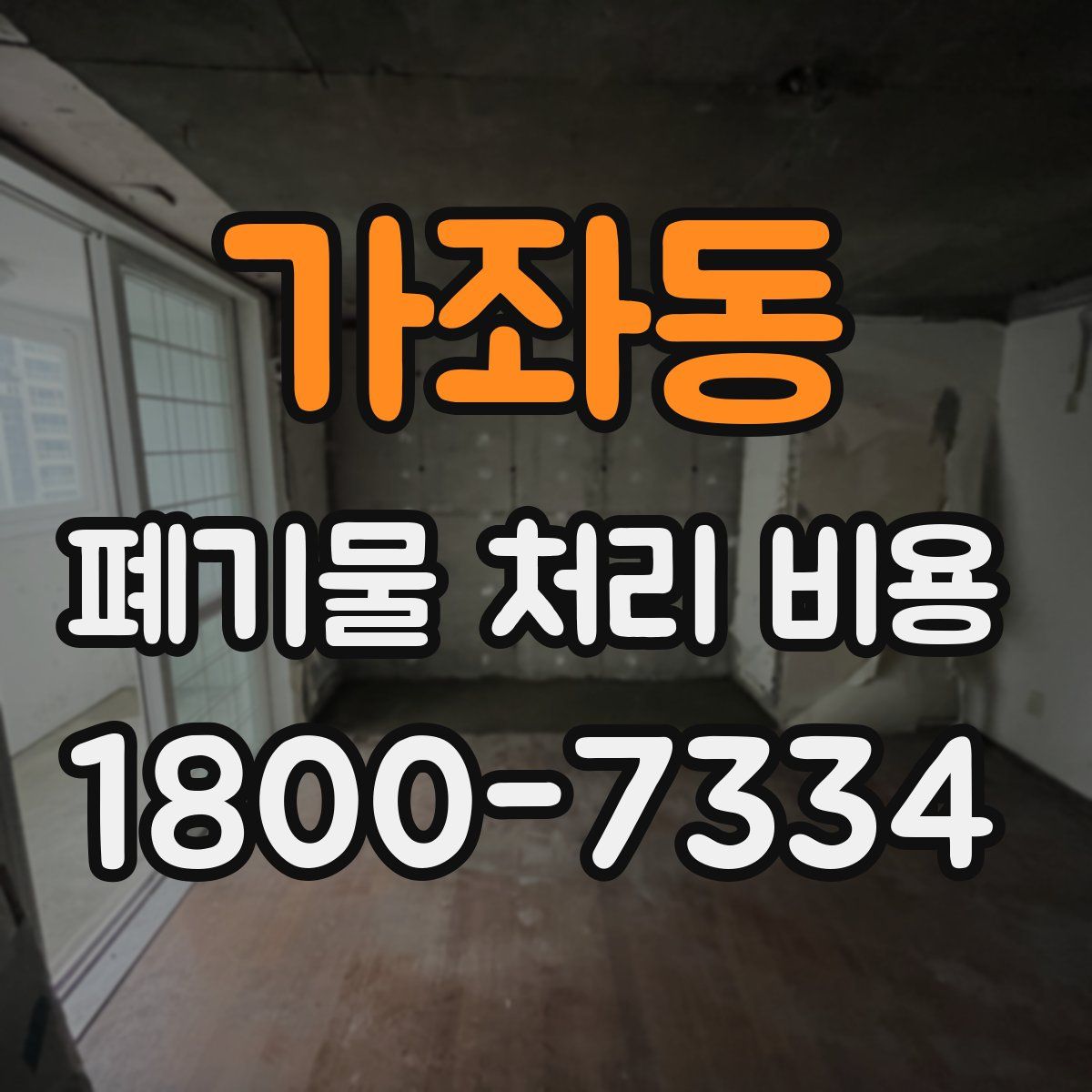 가좌동 폐기물 처리 비용