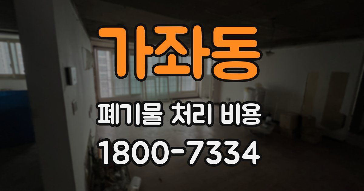 가좌동 폐기물 처리 비용