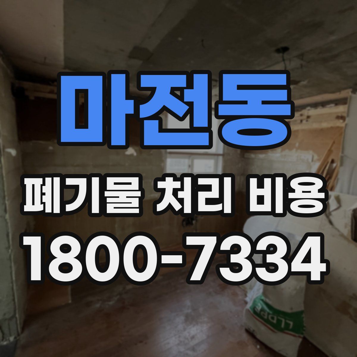 마전동 폐기물 처리 비용