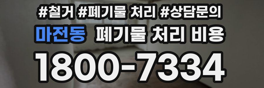 마전동 폐기물 처리 비용