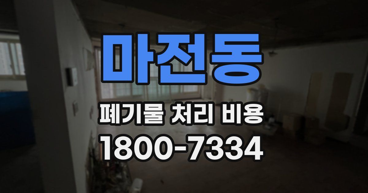 마전동 폐기물 처리 비용