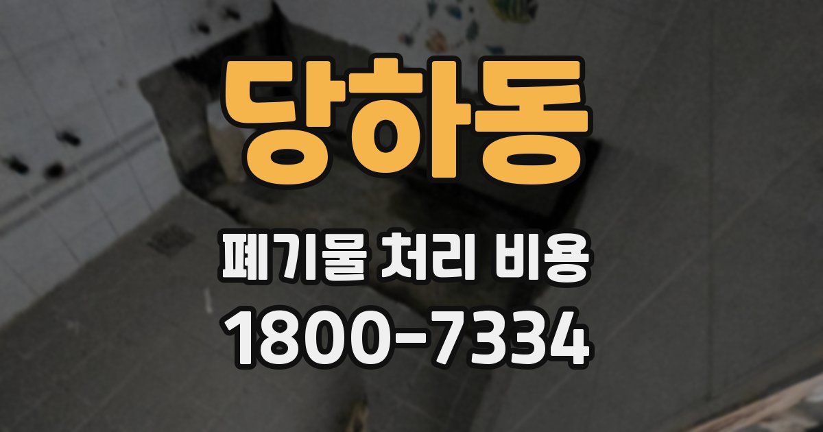 당하동 폐기물 처리 비용