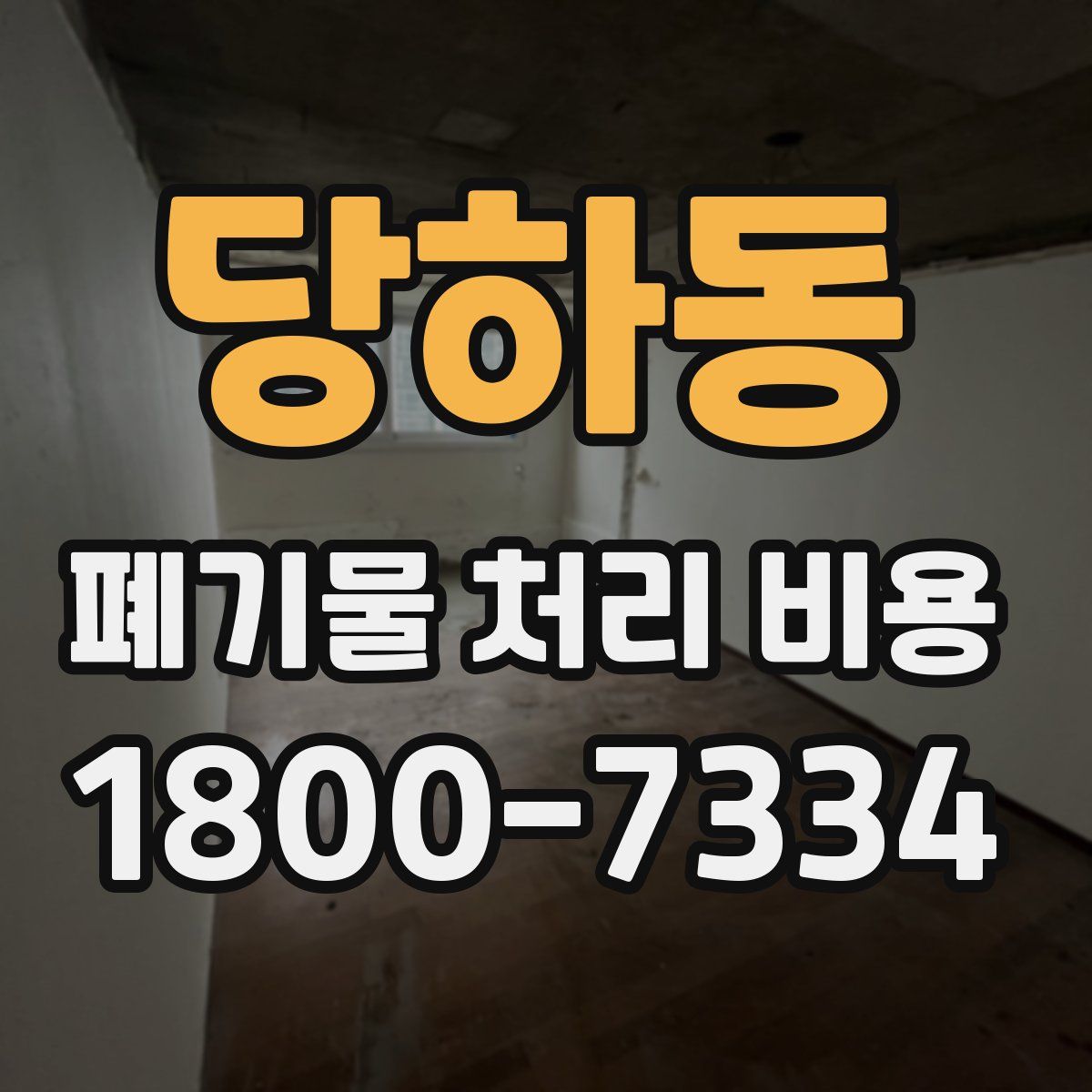 당하동 폐기물 처리 비용