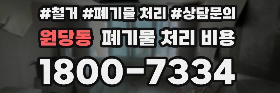 원당동 폐기물 처리 비용