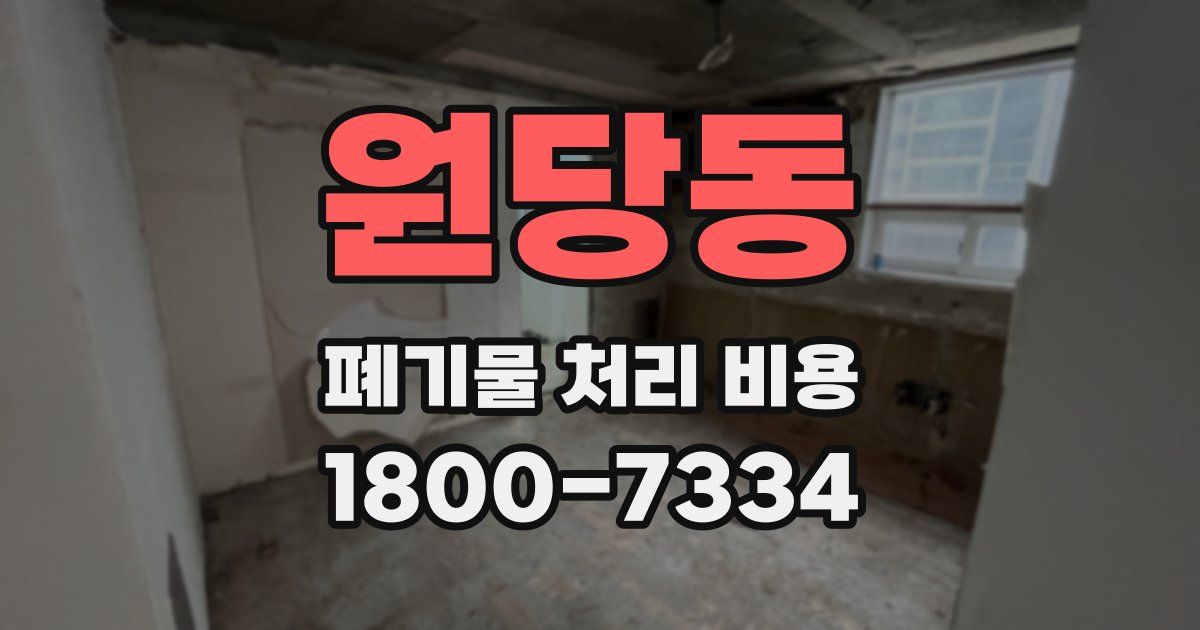 원당동 폐기물 처리 비용