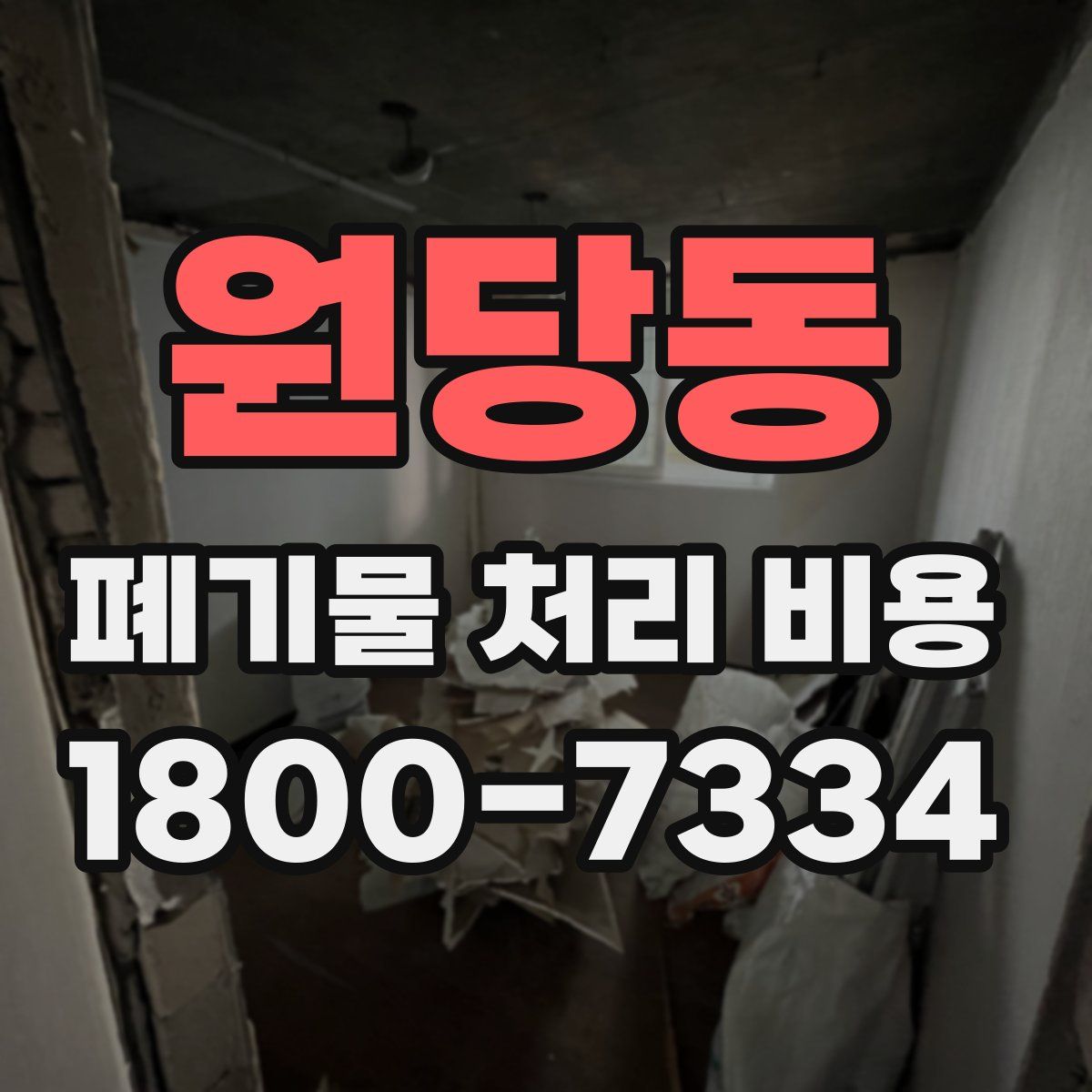 원당동 폐기물 처리 비용