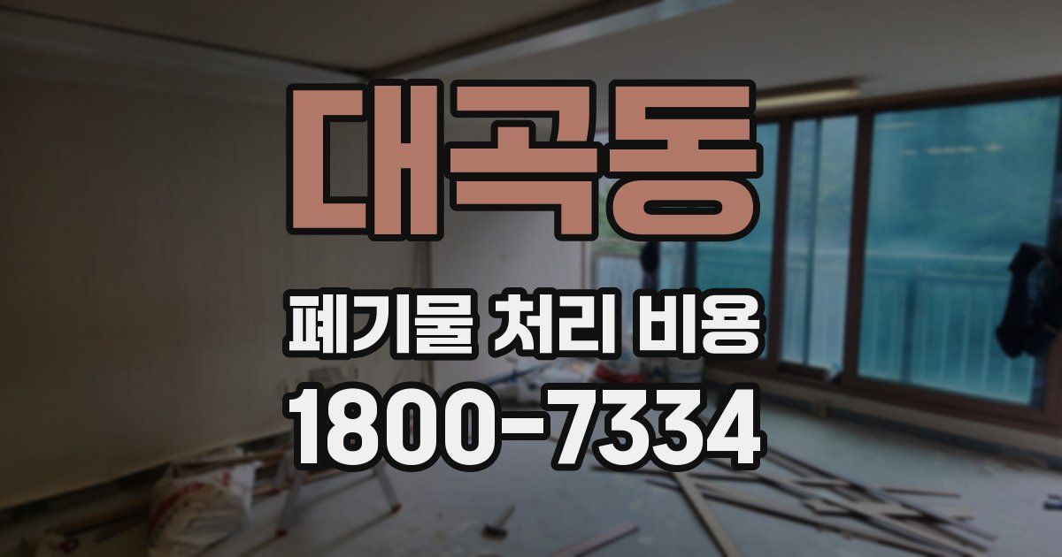대곡동 폐기물 처리 비용