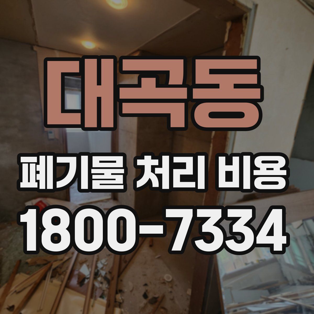 대곡동 폐기물 처리 비용