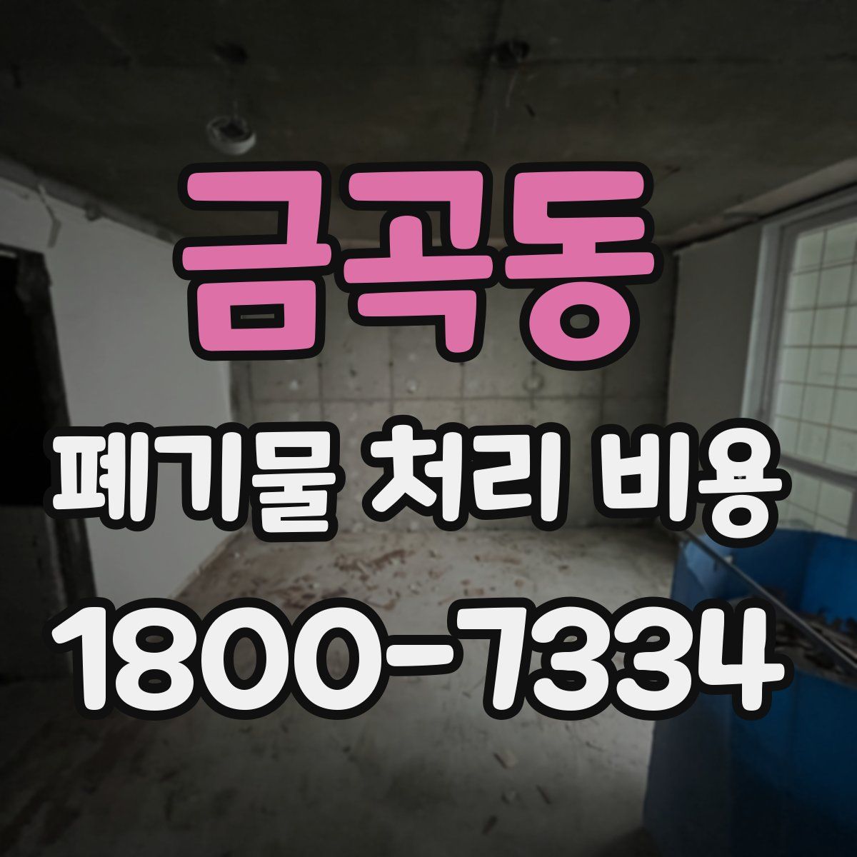 금곡동 폐기물 처리 비용