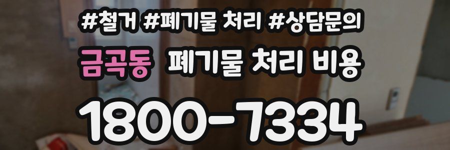 금곡동 폐기물 처리 비용