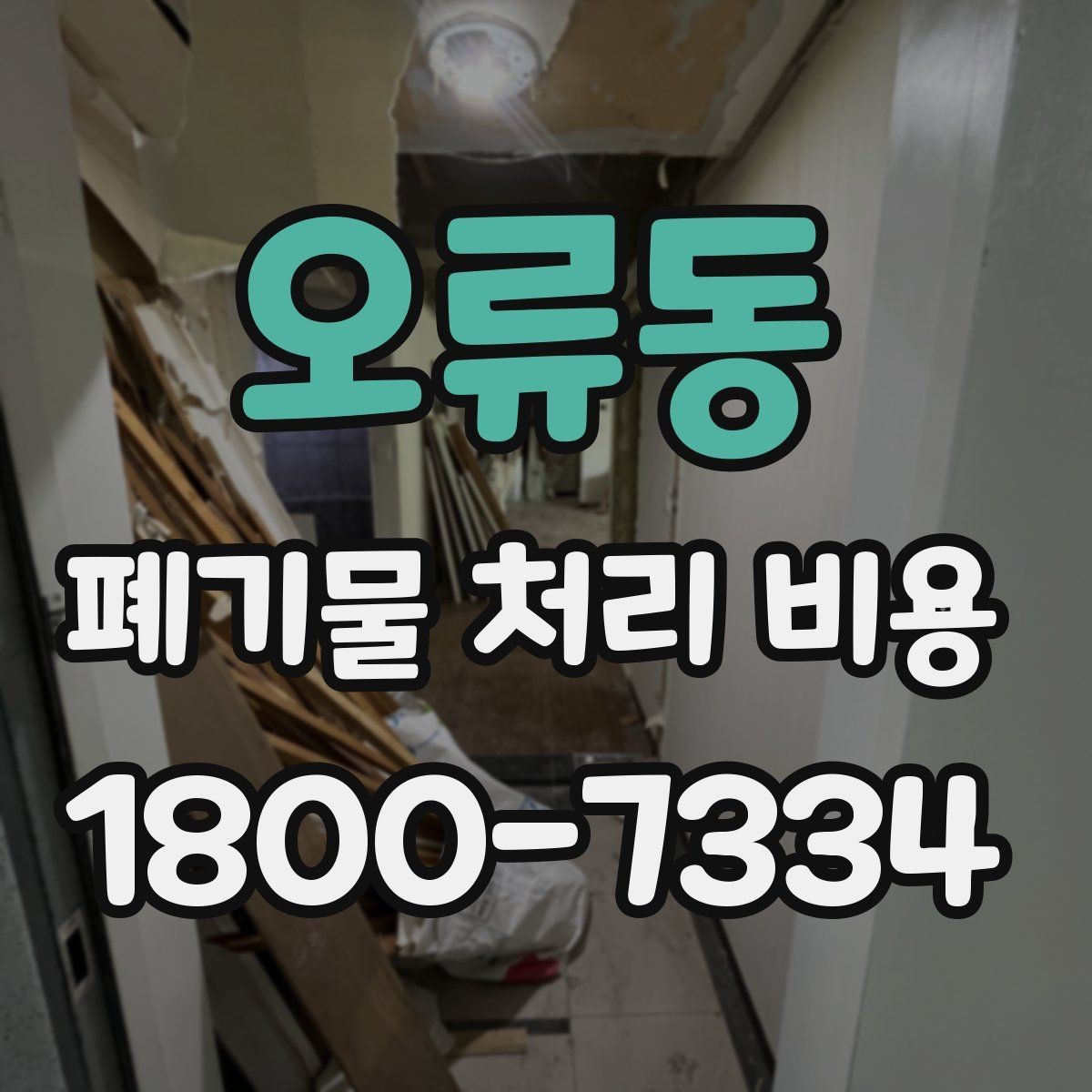 오류동 폐기물 처리 비용 산정에 영향을 주는 요인
