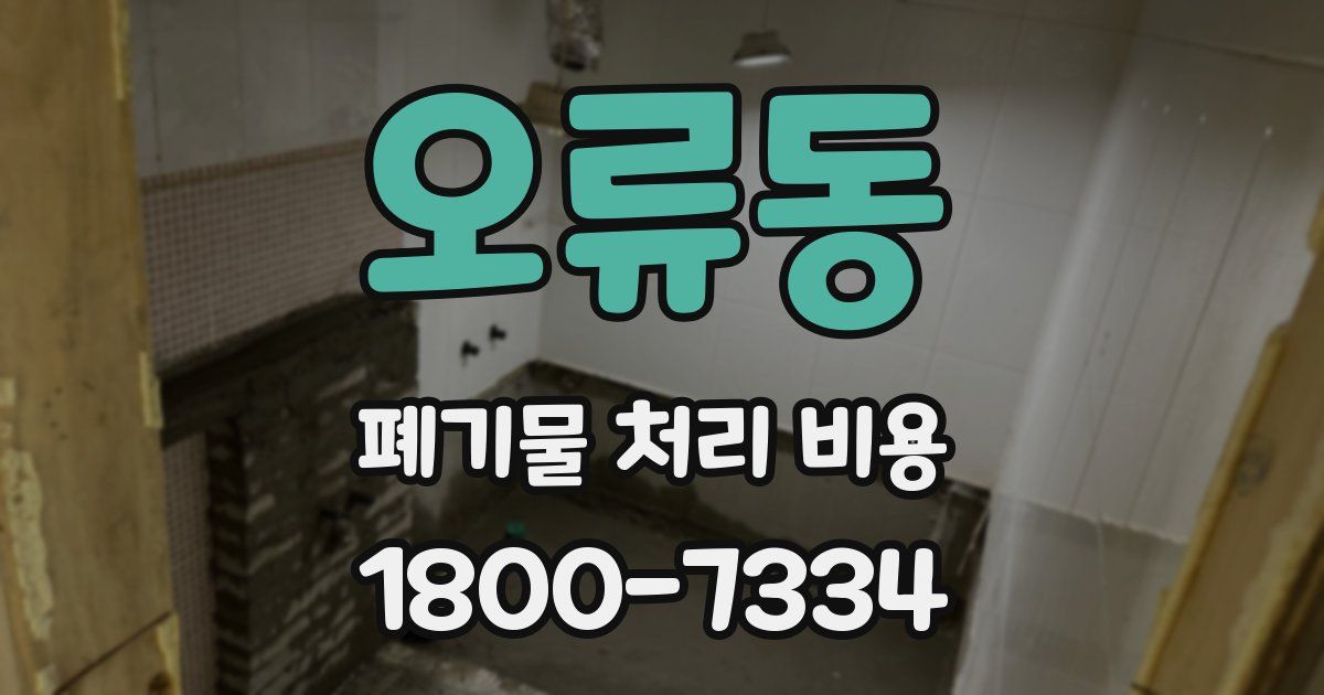 오류동 폐기물 처리 비용