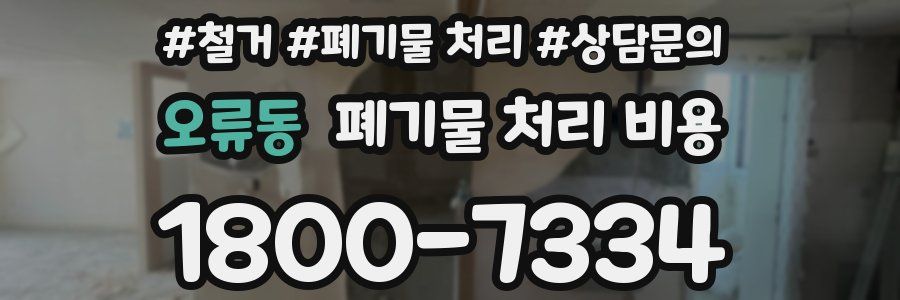 오류동 폐기물 처리 비용