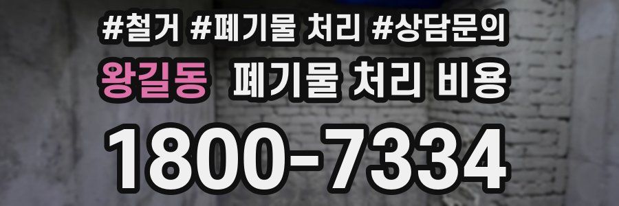 왕길동 폐기물 처리 비용
