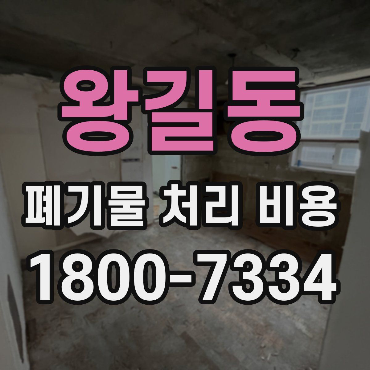 왕길동 폐기물 처리 비용