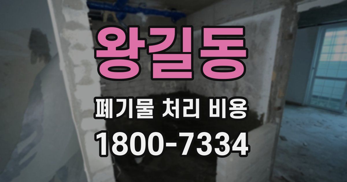 왕길동 폐기물 처리 비용