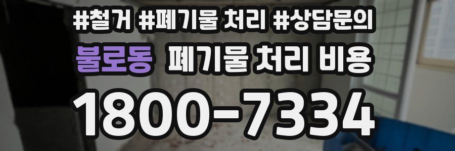 불로동 폐기물 처리 비용