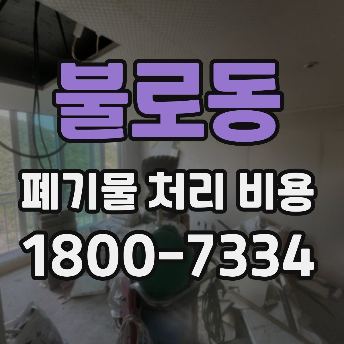 불로동 폐기물 처리 비용