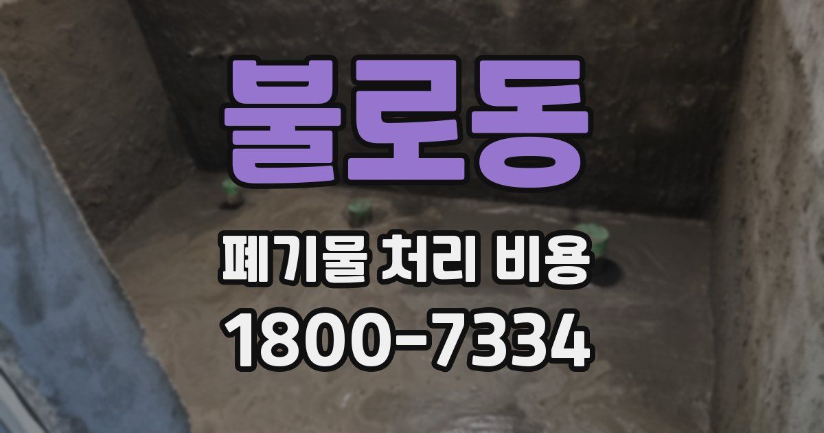 불로동 폐기물 처리 비용